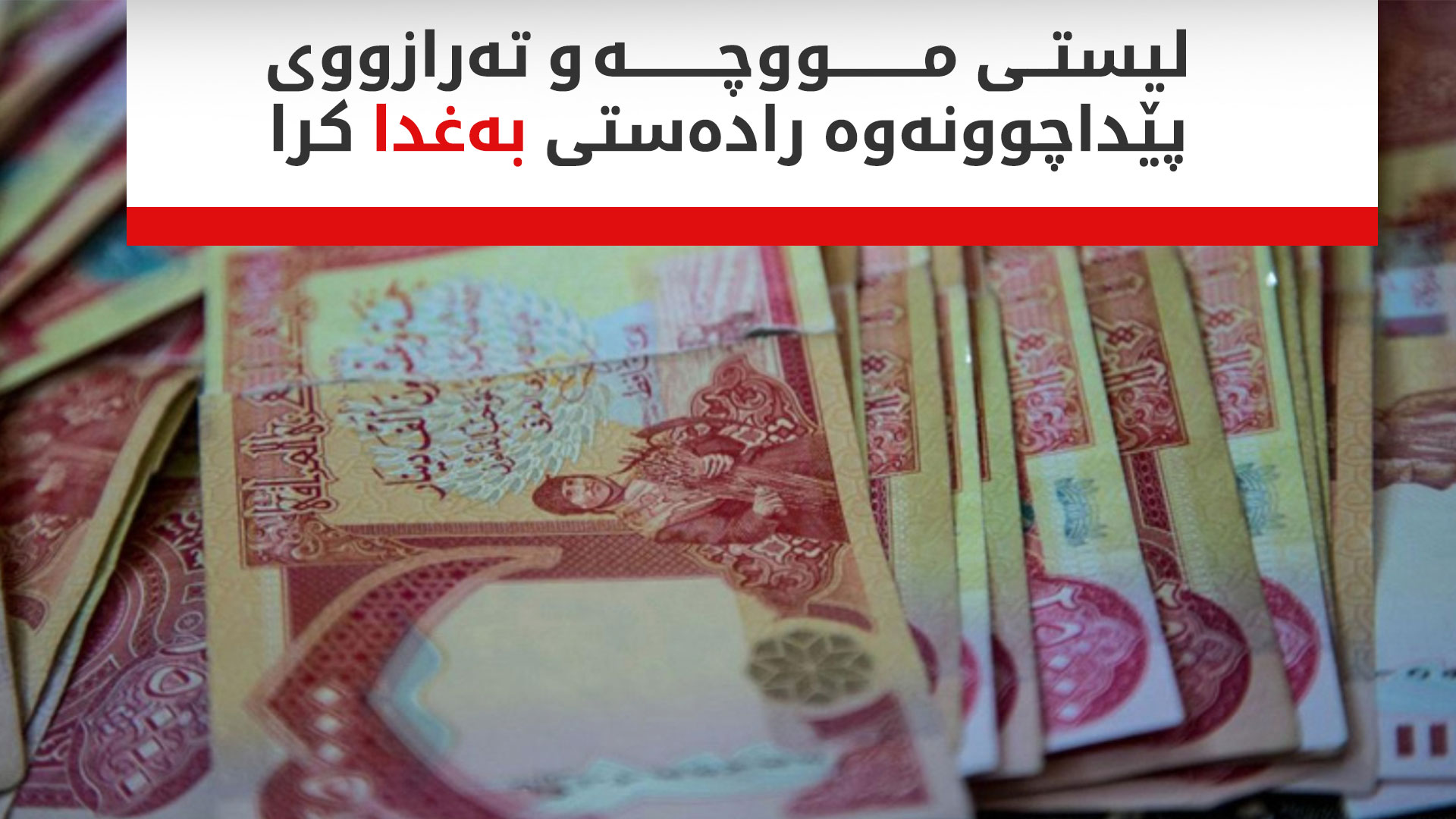 لیستی مووچە و تەرازووی پێداچوونەوە رادەستی بەغدا کرا