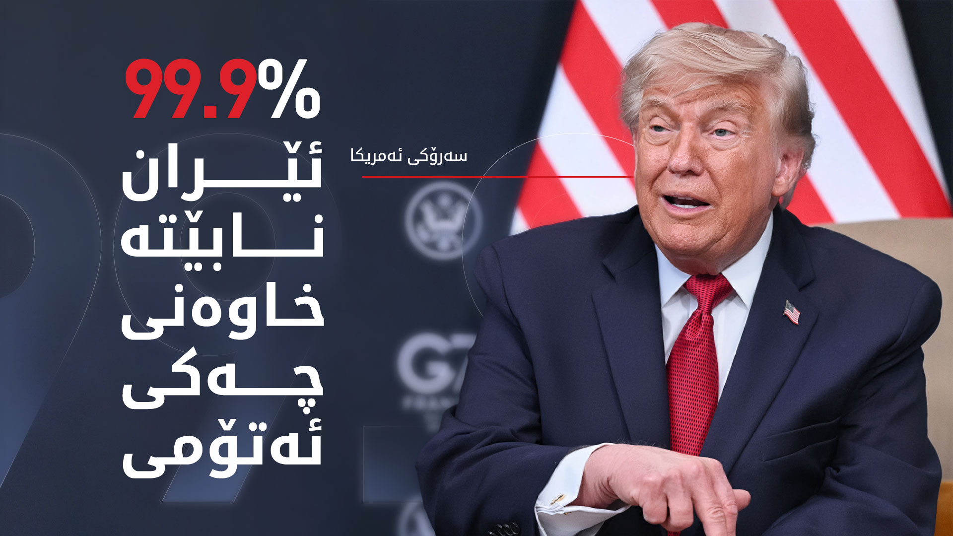 ترەمپ: رێککەوتنمان نەکردبا، ئابووریی جیهان دادەڕما
