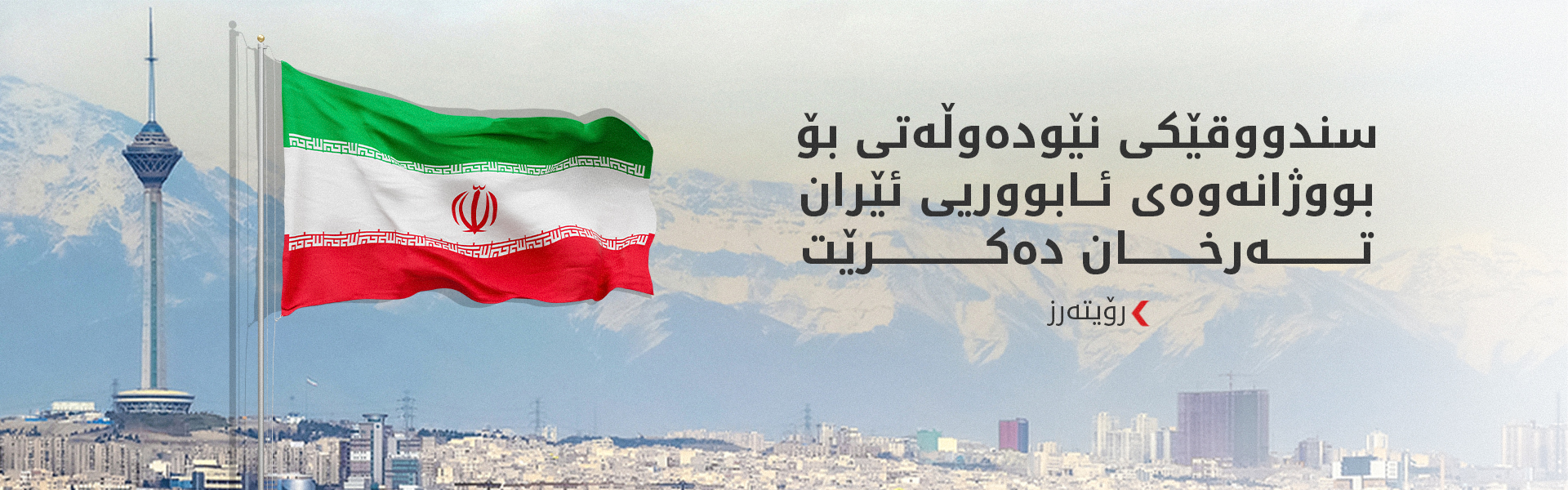 رۆیتەرز: سندووقێکی 300 ملیار دۆلاری بۆ ئێران دابین کراوە