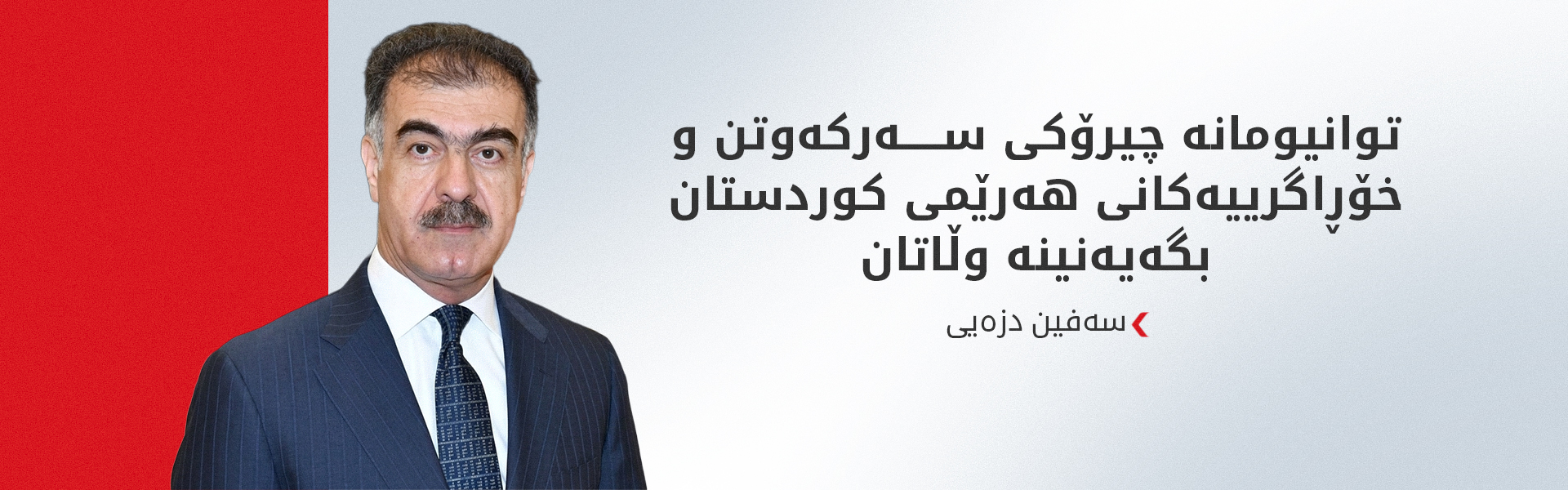 سەفین دزەیی: پێکەوەژیانی ئاشتییانە لە کوردستان ئەزموونێکی چەندین سەدەیە