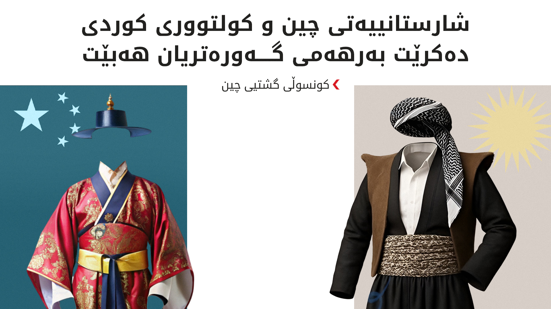 کونسوڵی گشتیی چین: لە هەرێمی کوردستان سەقامگیری هەیە