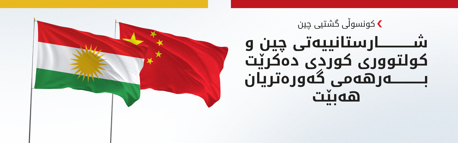 کونسوڵی گشتیی چین: لە هەرێمی کوردستان سەقامگیری هەیە