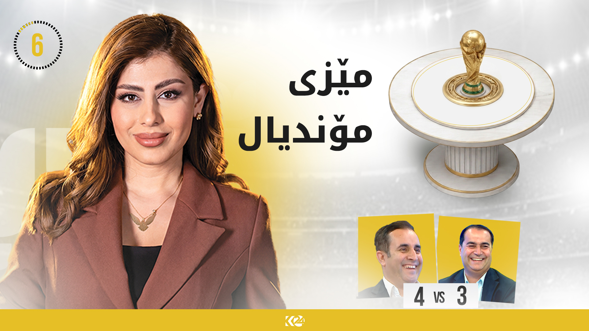 دوو رۆژنامەنووسی وەرزشی كێبڕكێیان لە پرۆگرامی مێزی مۆندیالی ئەڤین كرد