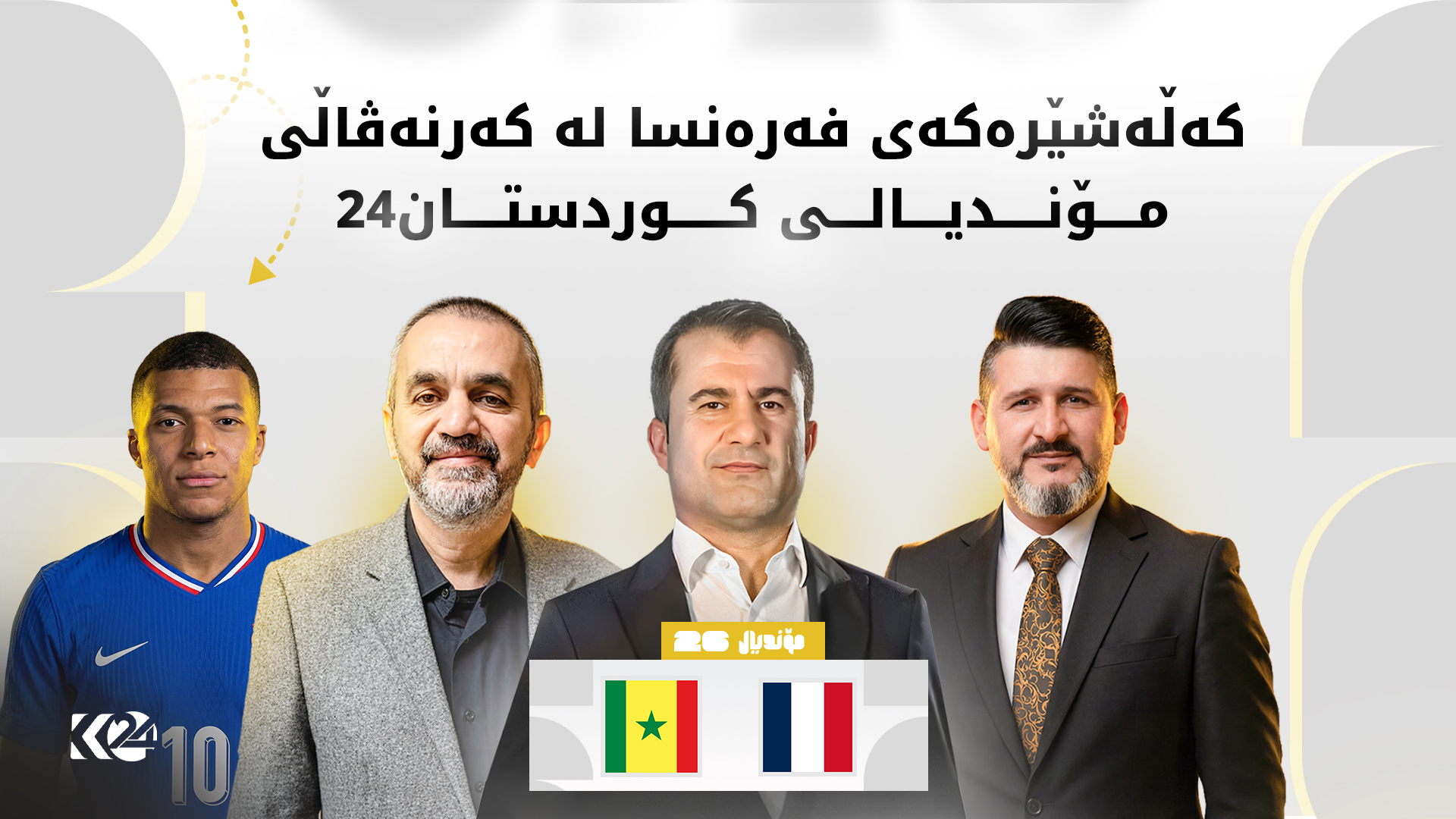 كەڵەشێرەكانی فەرەنسا لە كەرنەڤاڵی مۆندیالی كوردستان24
