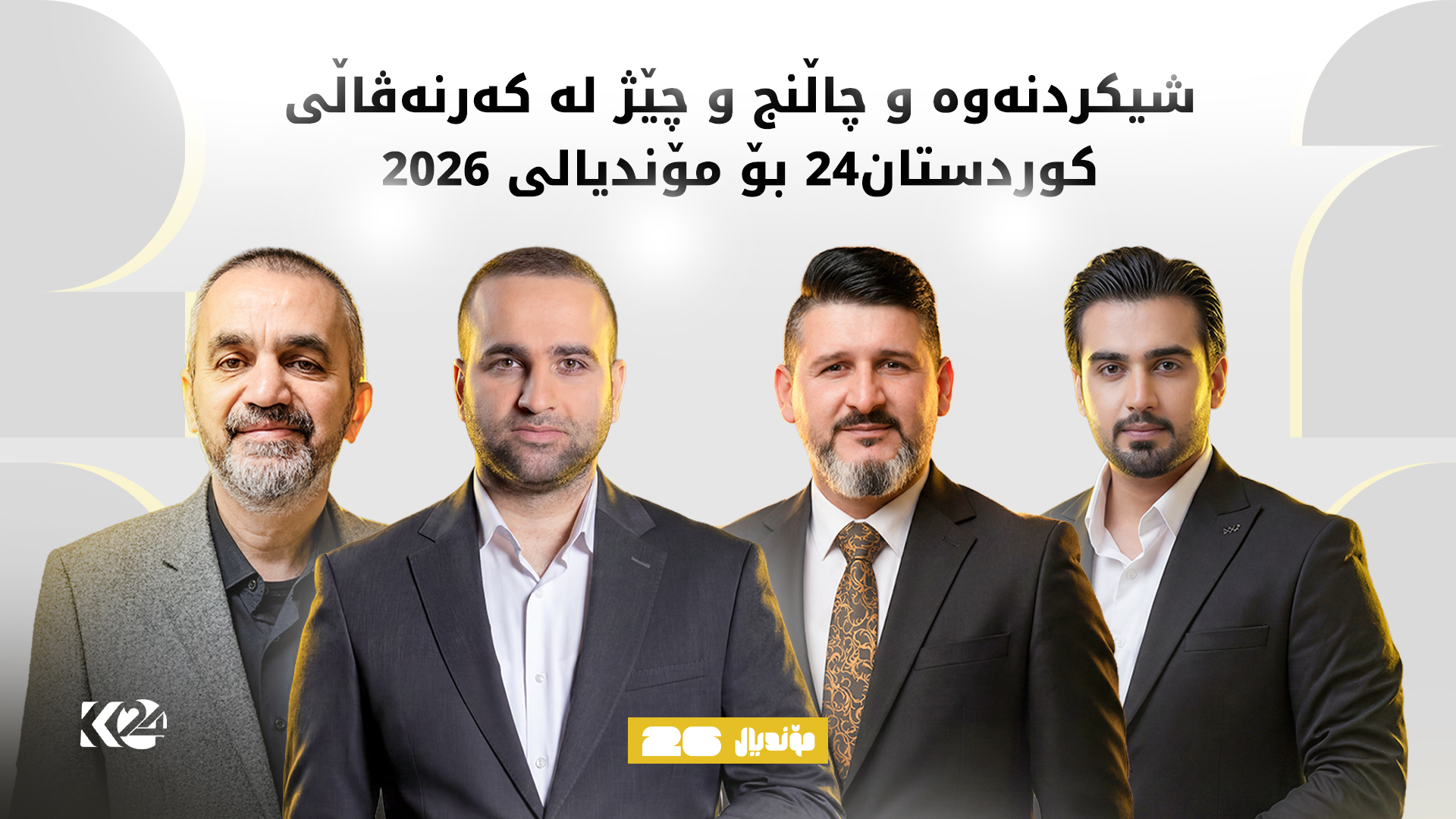 شیكردنەوە و چاڵنج و چێژ لە كەرنەڤاڵی مۆندیالی كوردستان24