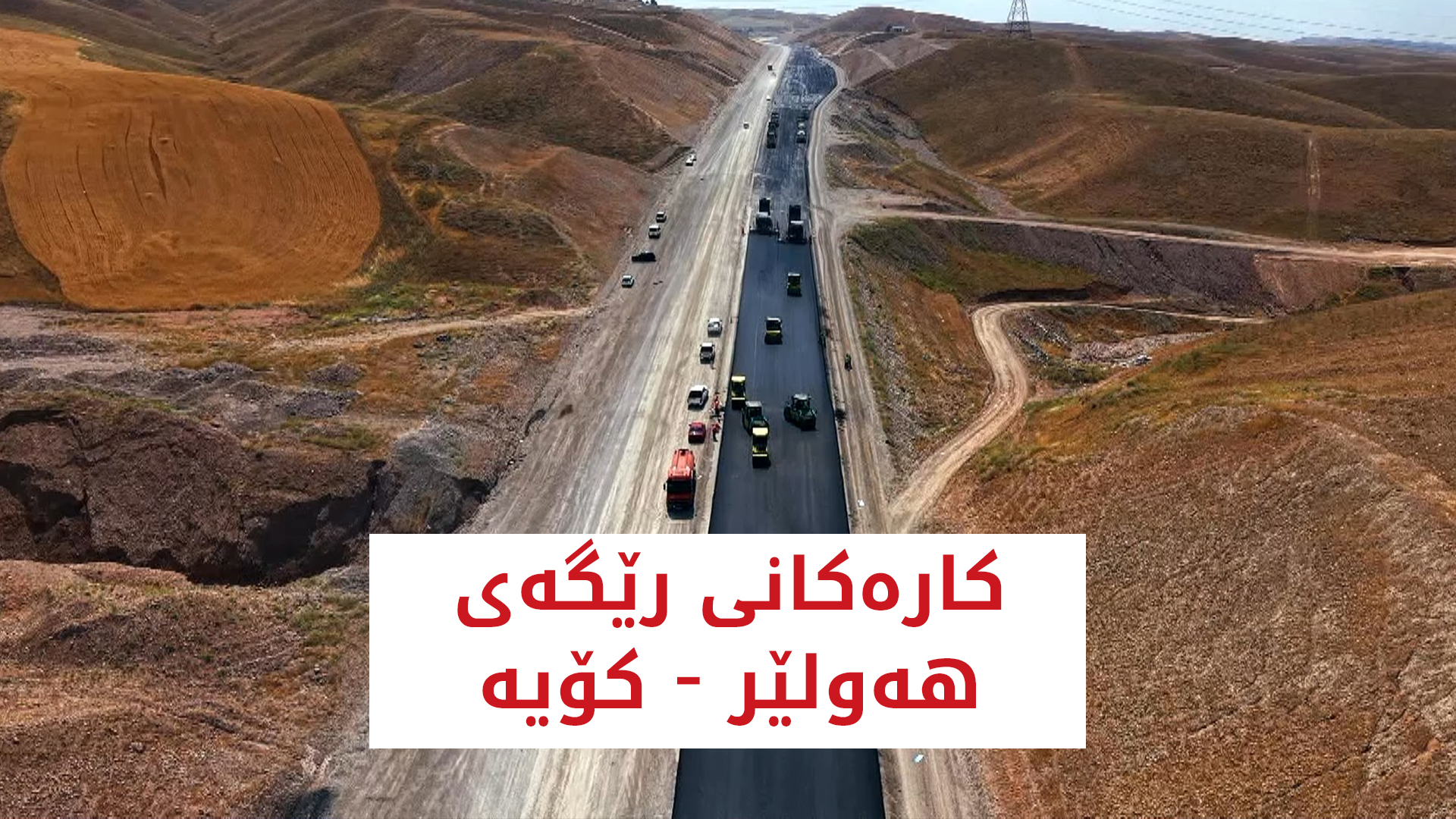 رێگای هەولێر - کۆیە