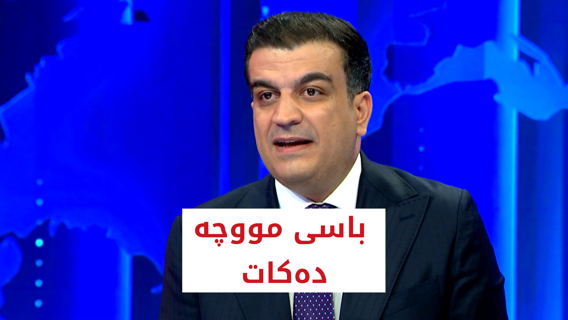 پێشەوا ھەورامانی باسی مووچە دەکات