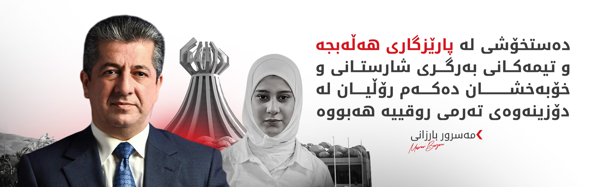 مەسرور بارزانی سوپاسی خەڵکی هەڵەبجە و هەورامان دەکات