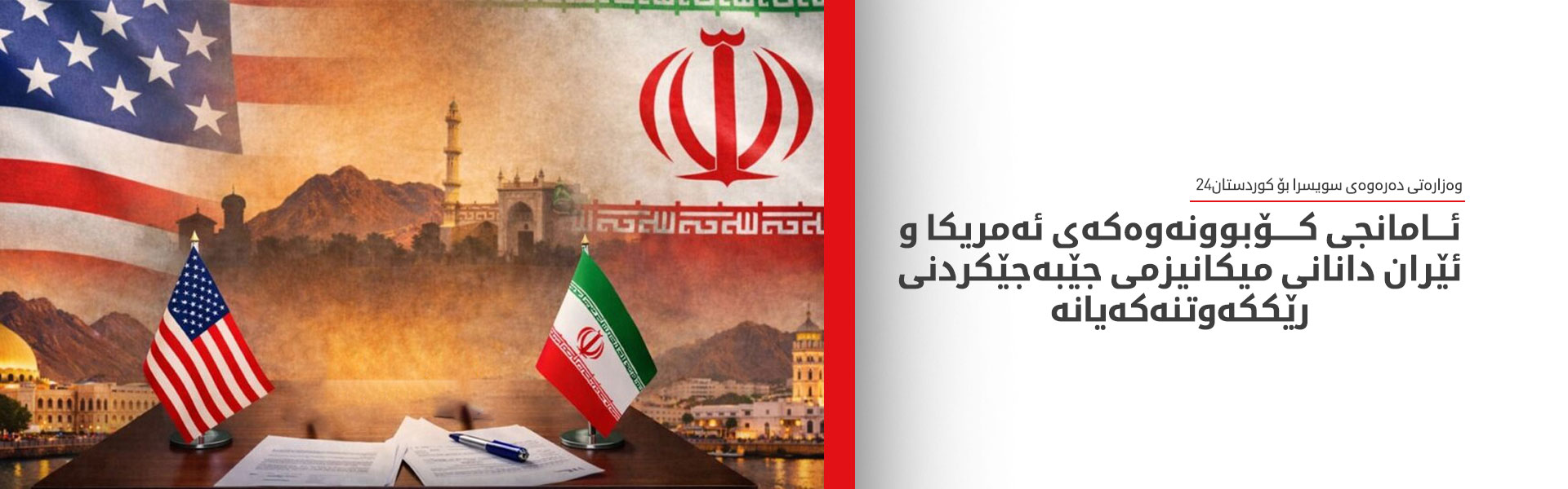 حکوومەتی سویسرا بۆ کوردستان24: هەموو ئامادەکارییەکان بۆ کۆبوونەوەکەی ئەمریکا و ئێران تەواو کراون