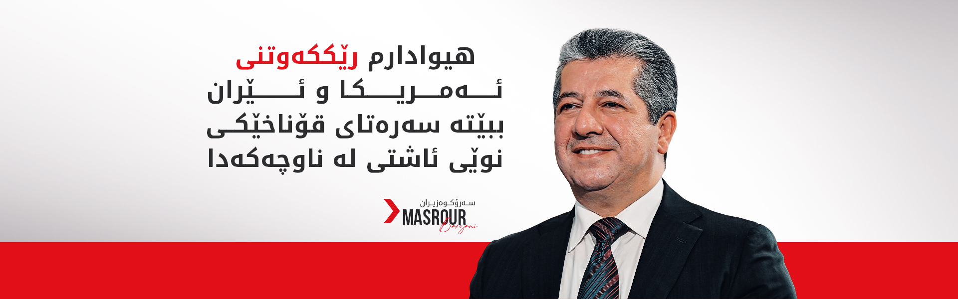 مەسرور بارزانی پێشوازی لە واژۆکردنی رێککەوتنەکەی ئەمریکا و ئێران دەکات