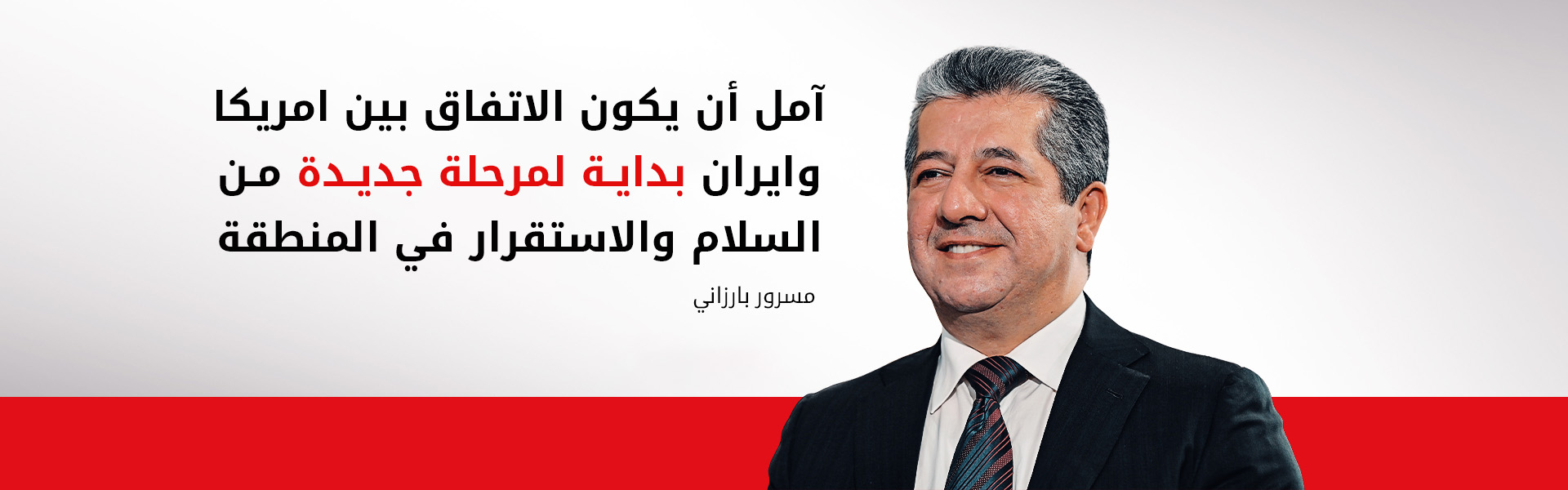 مسرور بارزاني يرحب بالاتفاق الأمريكي الإيراني: خطوة نحو استقرار المنطقة