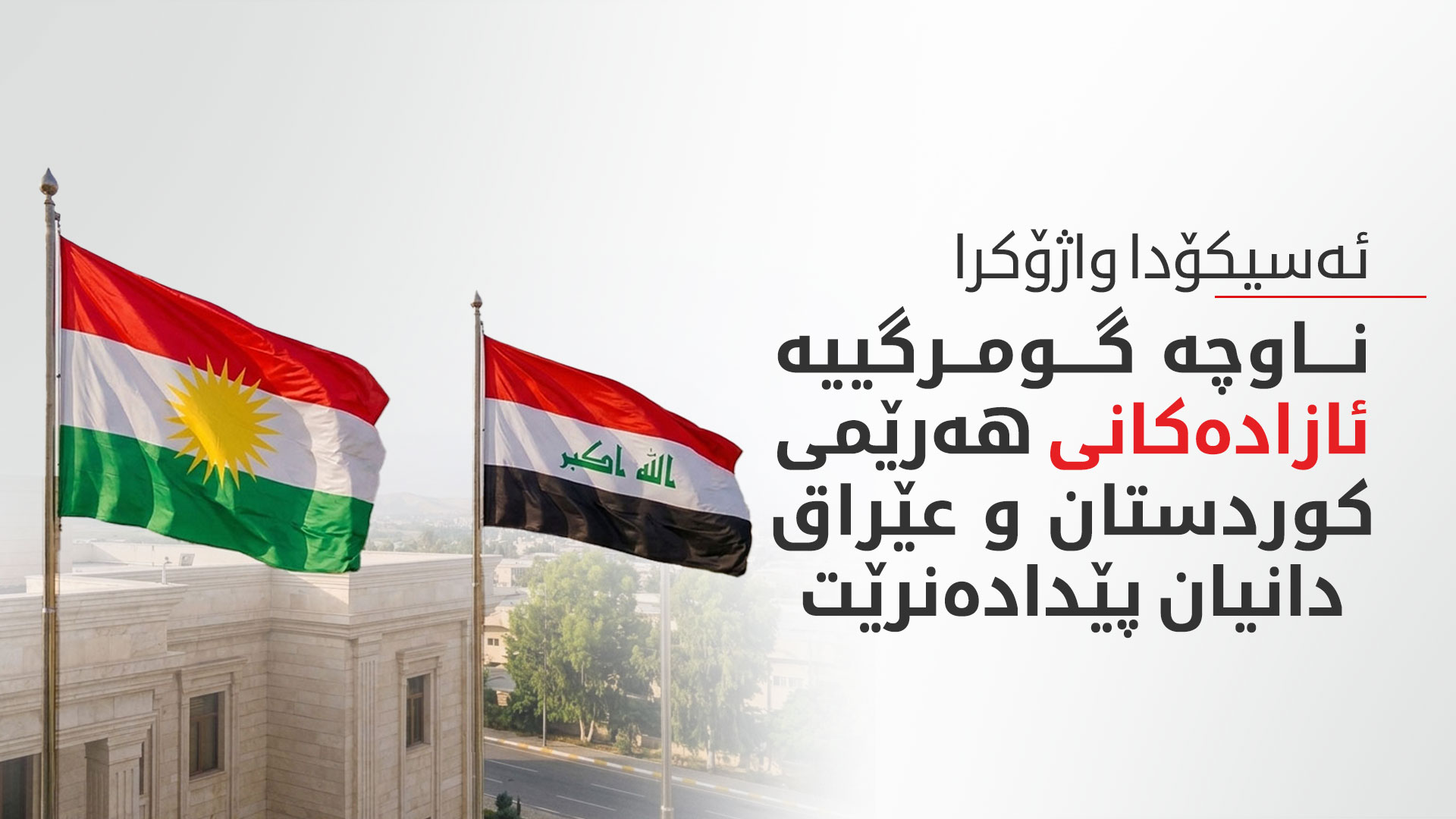 کوردستان24 ناوەڕۆکی رێککەوتنی هەولێر و بەغدا لەبارەی ئەسیکۆدا بڵاودەکاتەوە