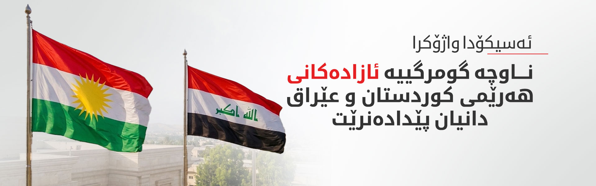 کوردستان24 ناوەڕۆکی رێککەوتنی هەولێر و بەغدا لەبارەی ئەسیکۆدا بڵاودەکاتەوە