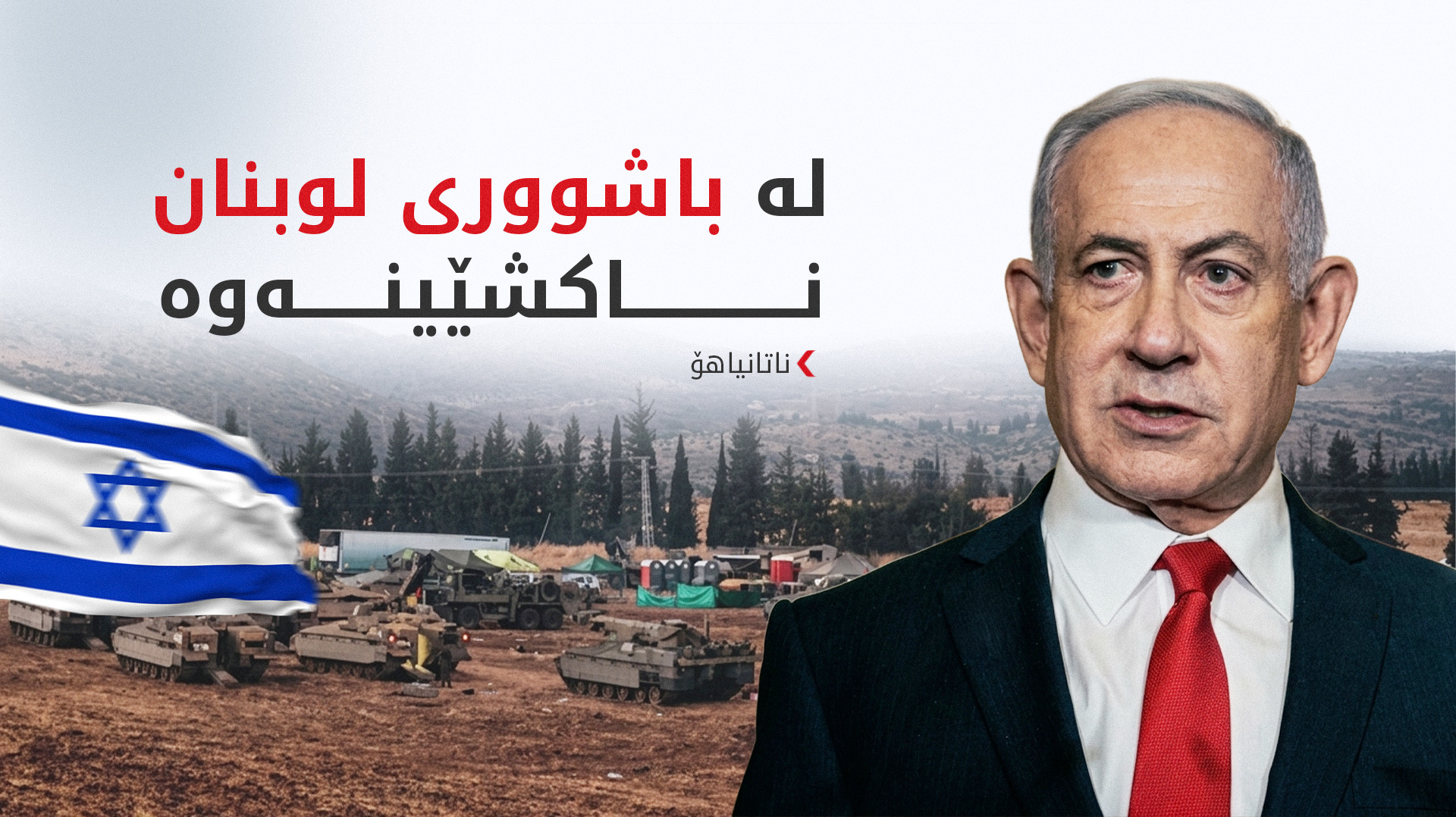ناتانیاهۆ: تا من سەرۆکوەزیران بم ئێران نابێتە خاوەنی چەکی ئەتۆمی