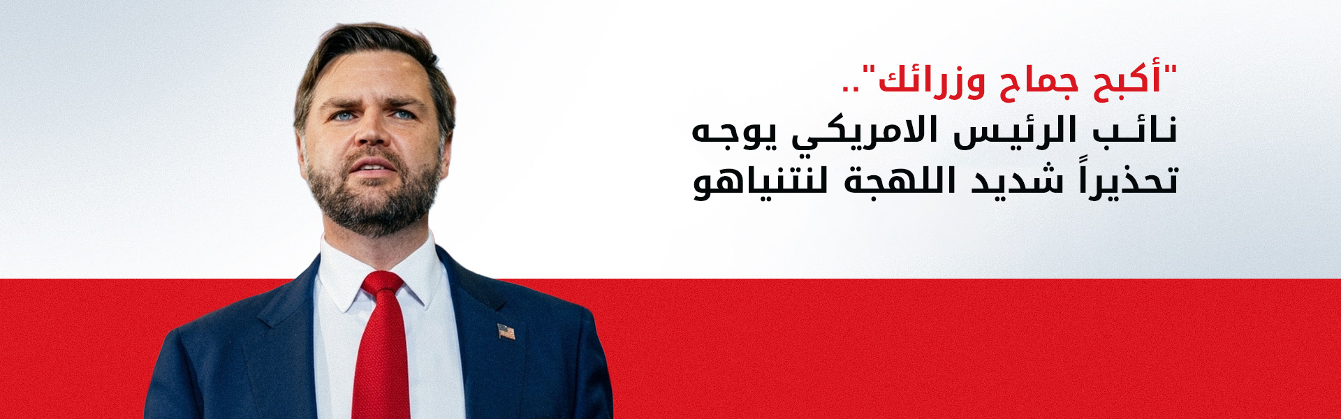 اتساع فجوة الخلاف بين واشنطن وتل أبيب بشأن ملفي إيران ولبنان