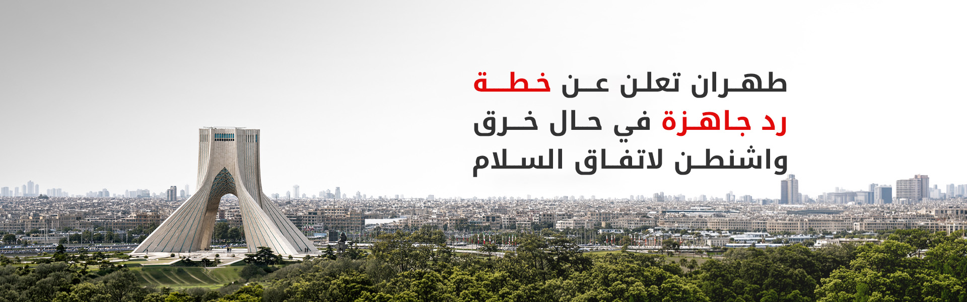 بين خطة الرد وانعدام الثقة.. طهران ترسم حدود العلاقة القادمة مع واشنطن
