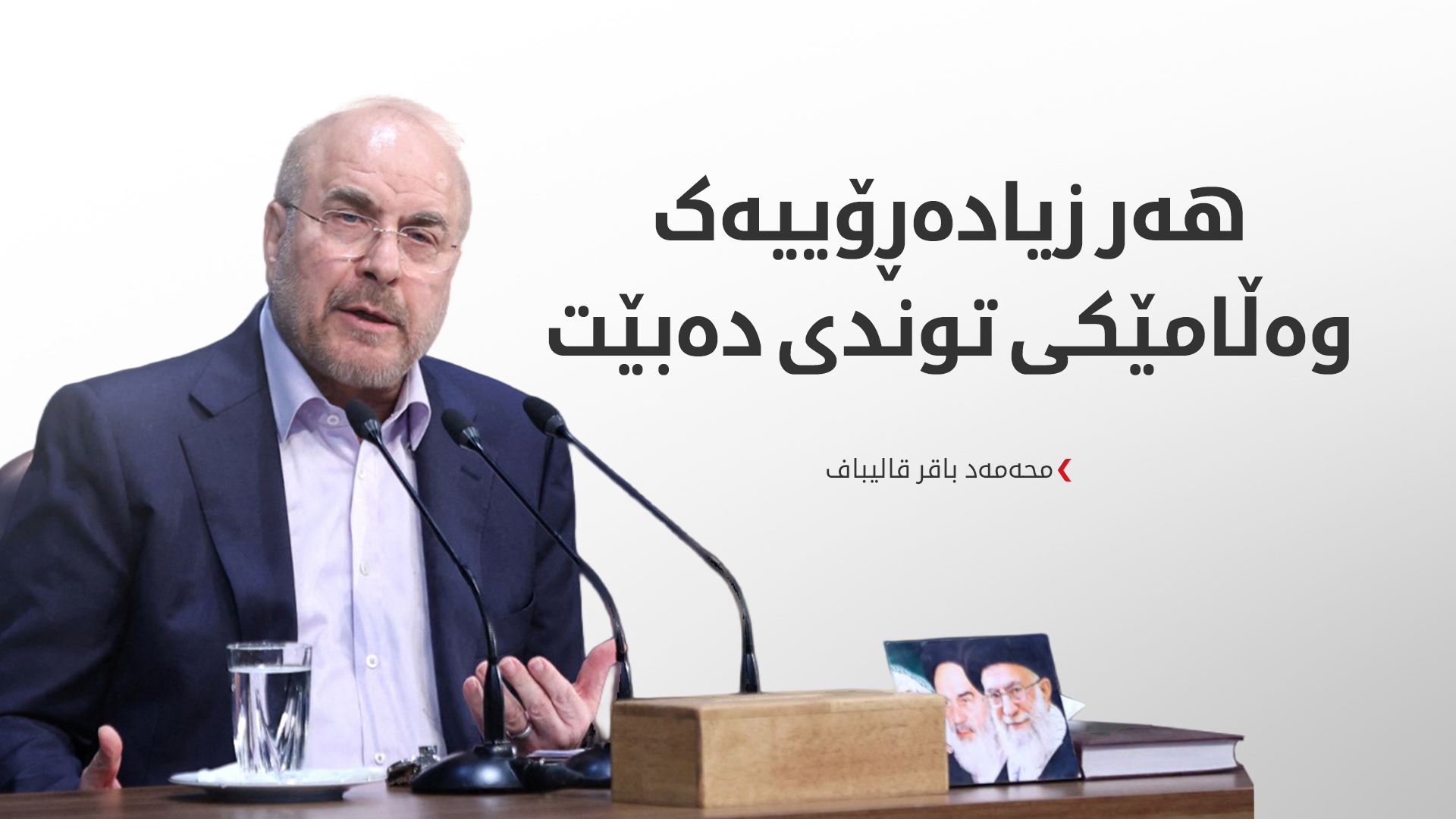 قالیباف: لە دانوستان لەگەڵ ئەمریکا سازش لەسەر هێڵە سوورەکانمان ناکەین