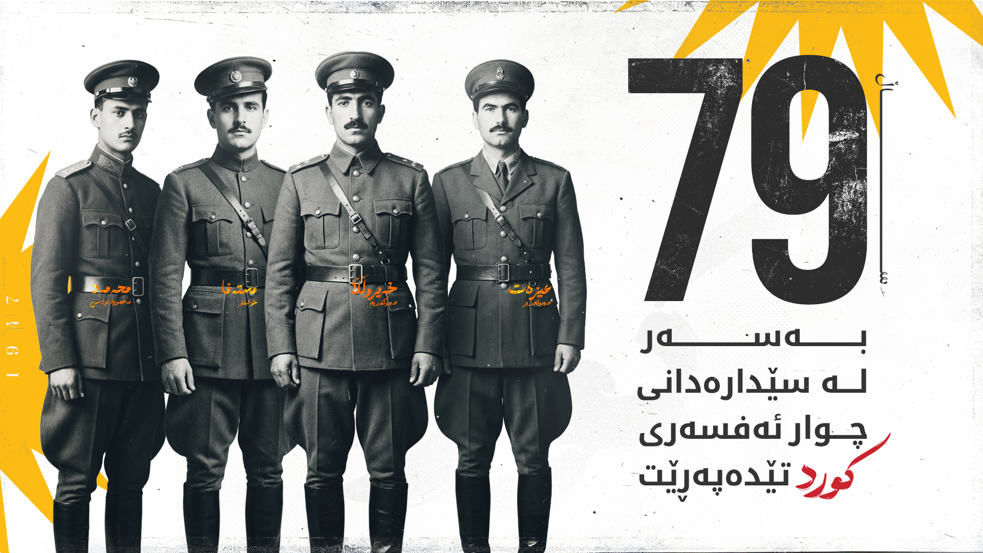 ساڵڕۆژی لە سێدارەدانی چوار ئەفسەری کۆماری کوردستانە