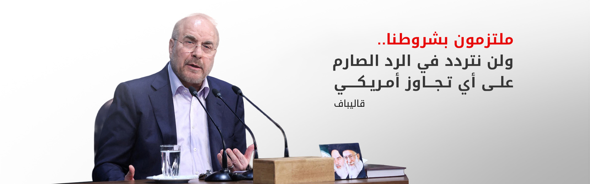 قاليباف: أي مفاوضات مع واشنطن مرهونة بـ "الخطوط الحمراء" وأصابعنا لا تزال على الزناد