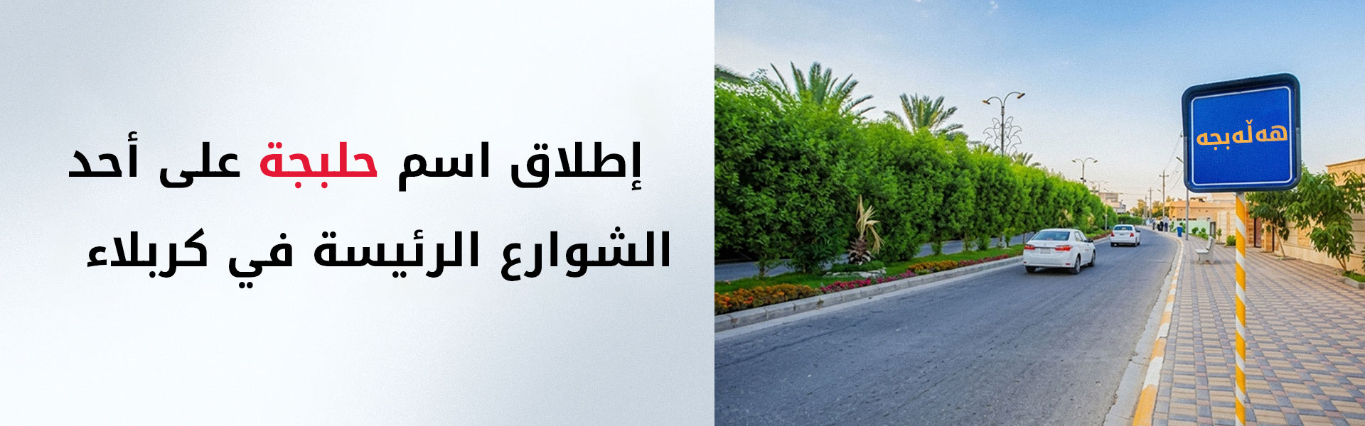 محافظ كربلاء يوجّه بإطلاق اسم "حلبجة" على أحد الشوارع الرئيسية في المدينة