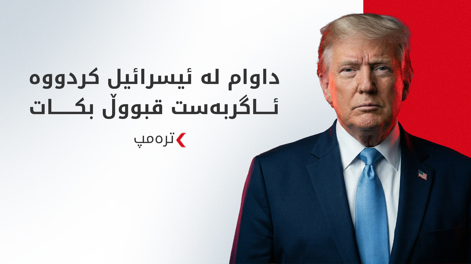 ترەمپ: ئاگربەستی لوبنان تەواوکەری رێککەوتنەکەمان لەگەڵ ئێران