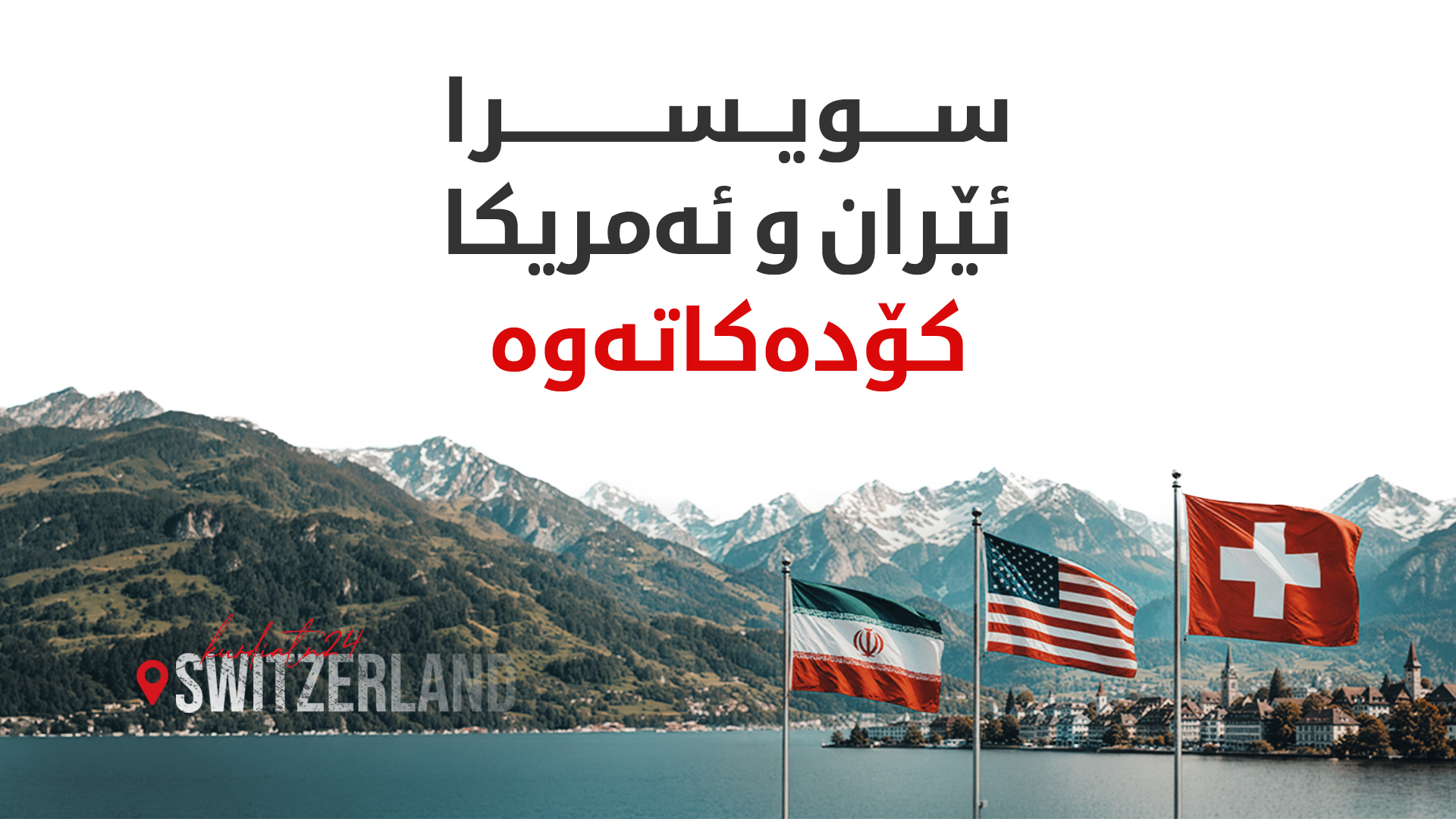 عەباس عێراقچی و ویتکۆف بەرەو سویسرا بەڕێکەوتن