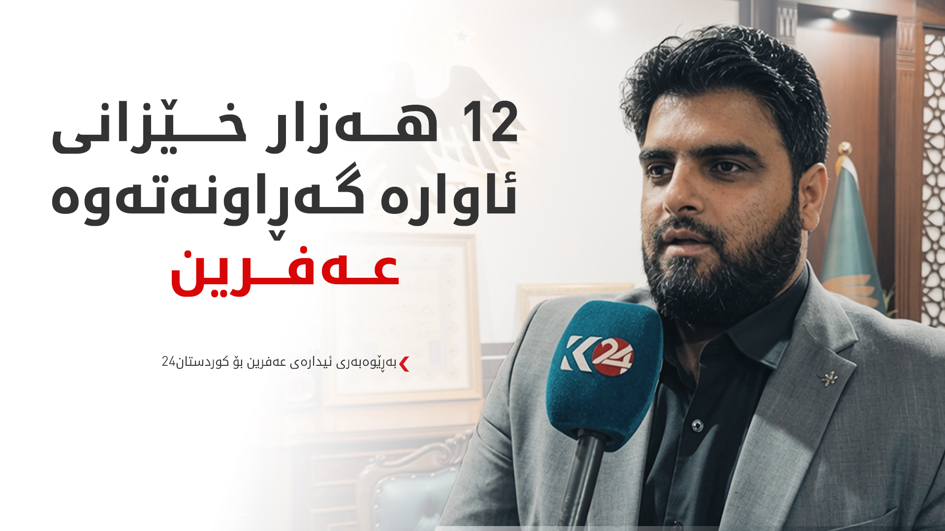 خێرۆ داود: عەفرین لە زۆر ناوچەی سووریا پێشکەوتووترە