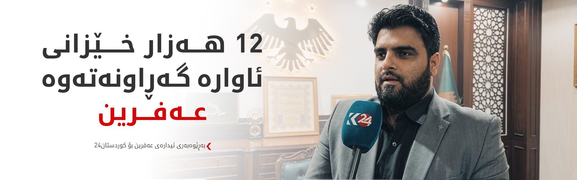 خێرۆ داود: عەفرین لە زۆر ناوچەی سووریا پێشکەوتووترە