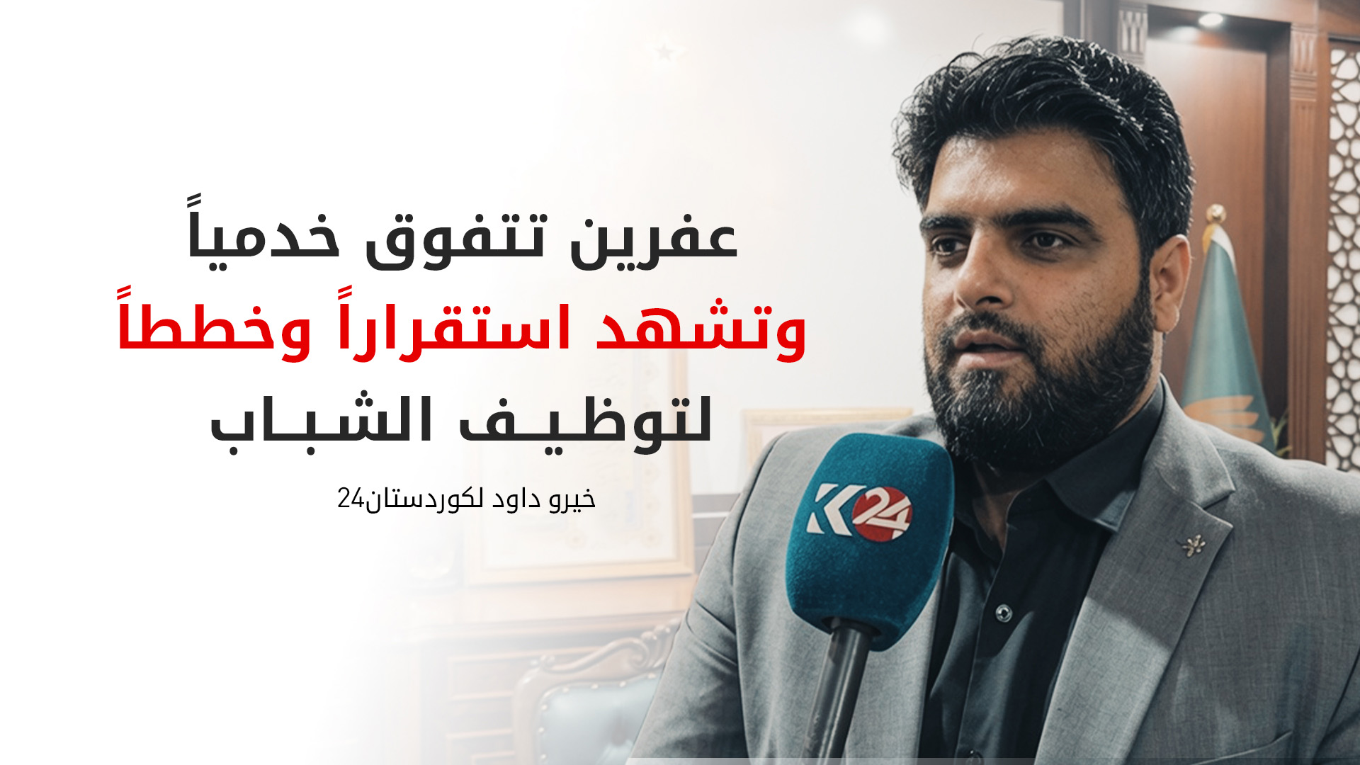 خيرو داود لكوردستان24: عودة 12 ألف عائلة نازحة إلى عفرين وإطلاق مشاريع عمرانية واسعة