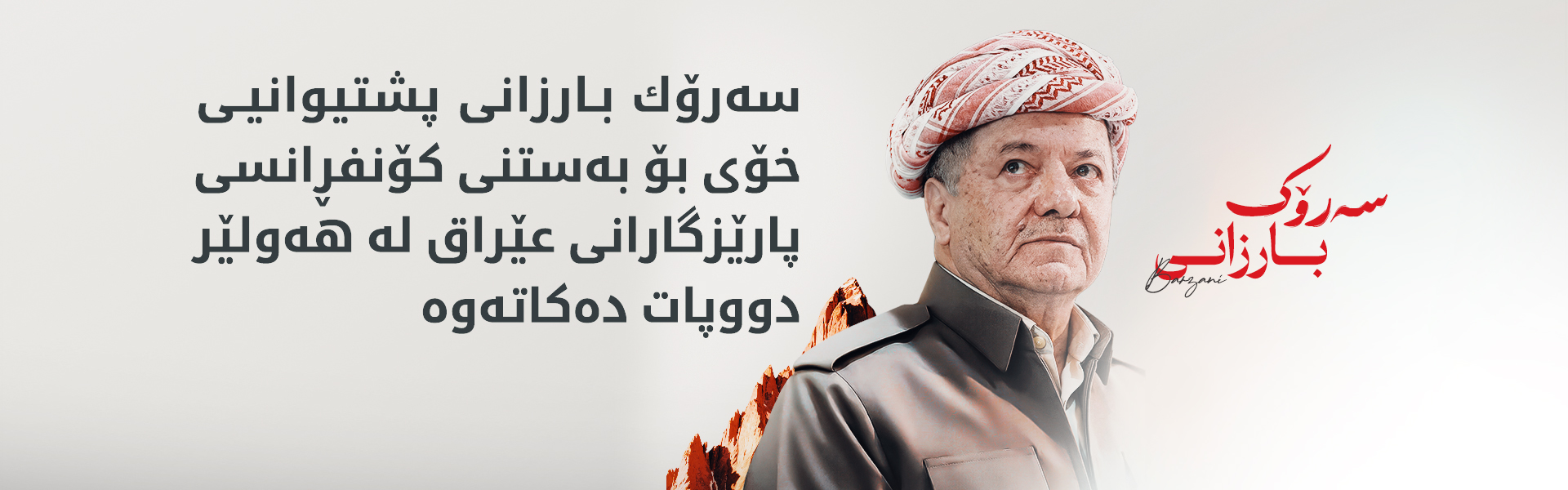 پارێزگاری بەغدا: سەرۆک بارزانی رۆڵێکی گەورەی هەبووە لە بنیاتنانی عێراقی نوێ