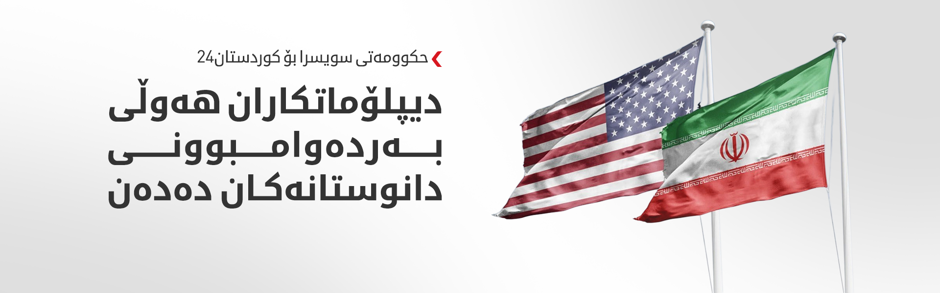 حکوومەتی سویسرا بۆ کوردستان24: هەوڵی لابردنی ئاستەنگەکانی بەردەم دانوستانەکان دەدەین