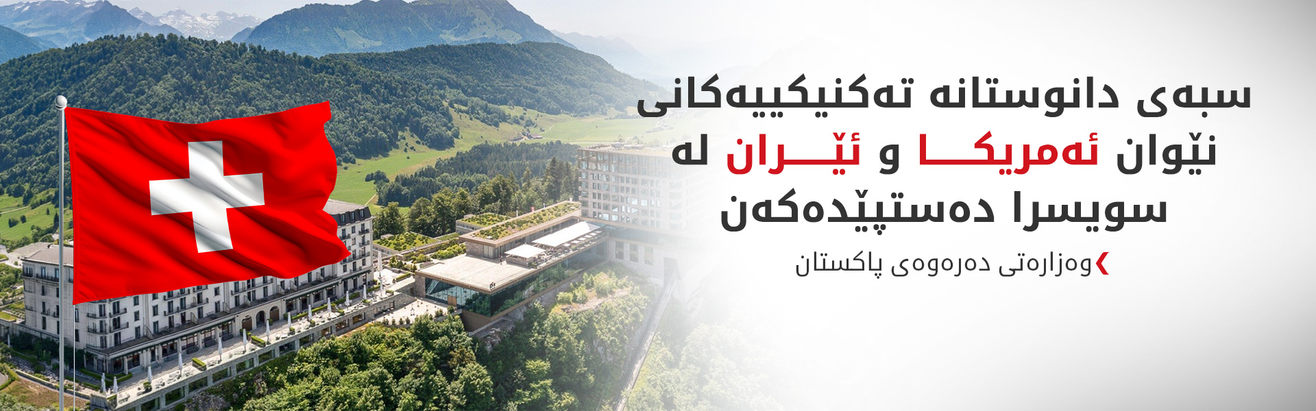 ڤانس و قالیباف لە سویسرا کۆدەبنەوە