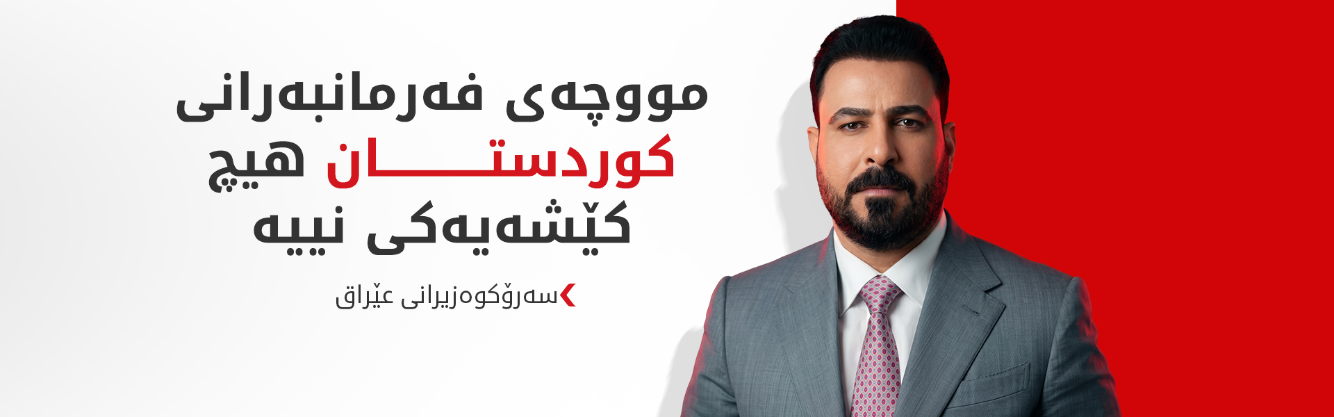 زەیدی جەخت لە خەرجکردنی مووچەی فەرمانبەرانی کوردستان دەکاتەوە