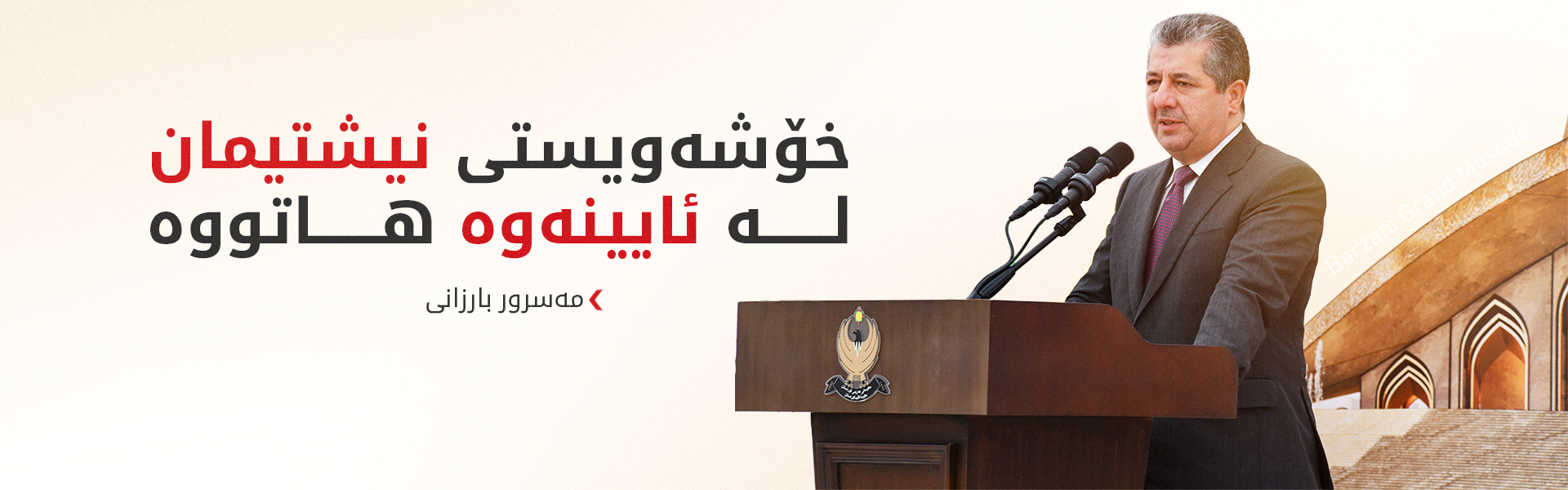 مەسرور بارزانی: مزگەوتی گەورەی بارزانی پێویستییەکی مێژوویی و گرنگە بۆ هەولێر و کوردستان