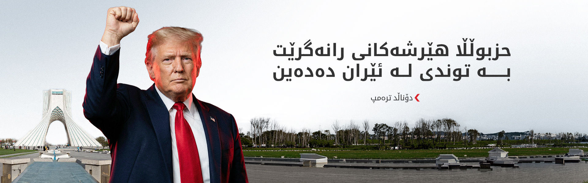 ترەمپ: 20%ی نەوتی گەرووی هورمزمان دەوێت