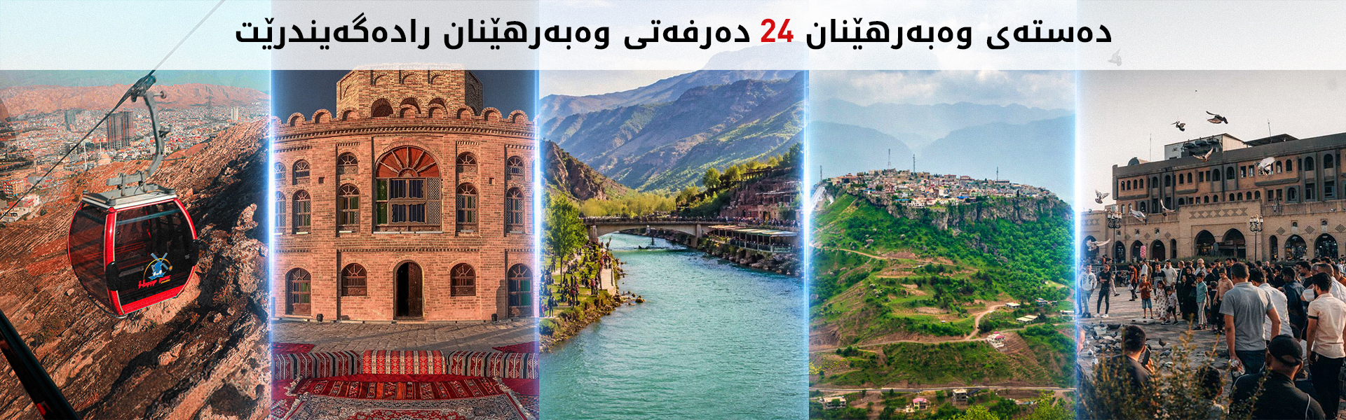 دەستەی وەبەرهێنان 24 پڕۆژەی ستراتیژیی گەشتیاری لە سەرانسەری هەرێم راگەیاند