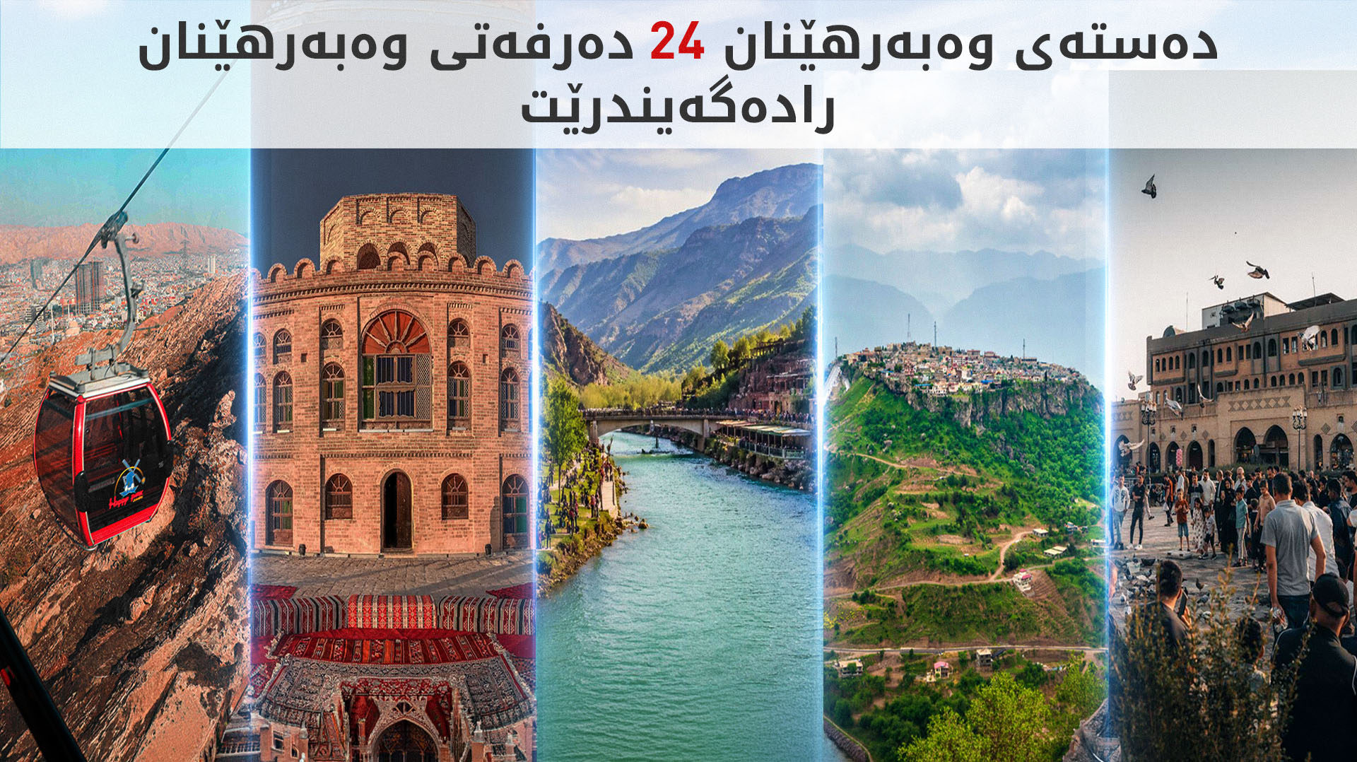 دەستەی وەبەرهێنان 24 پڕۆژەی ستراتیژیی گەشتیاری لە سەرانسەری هەرێم راگەیاند