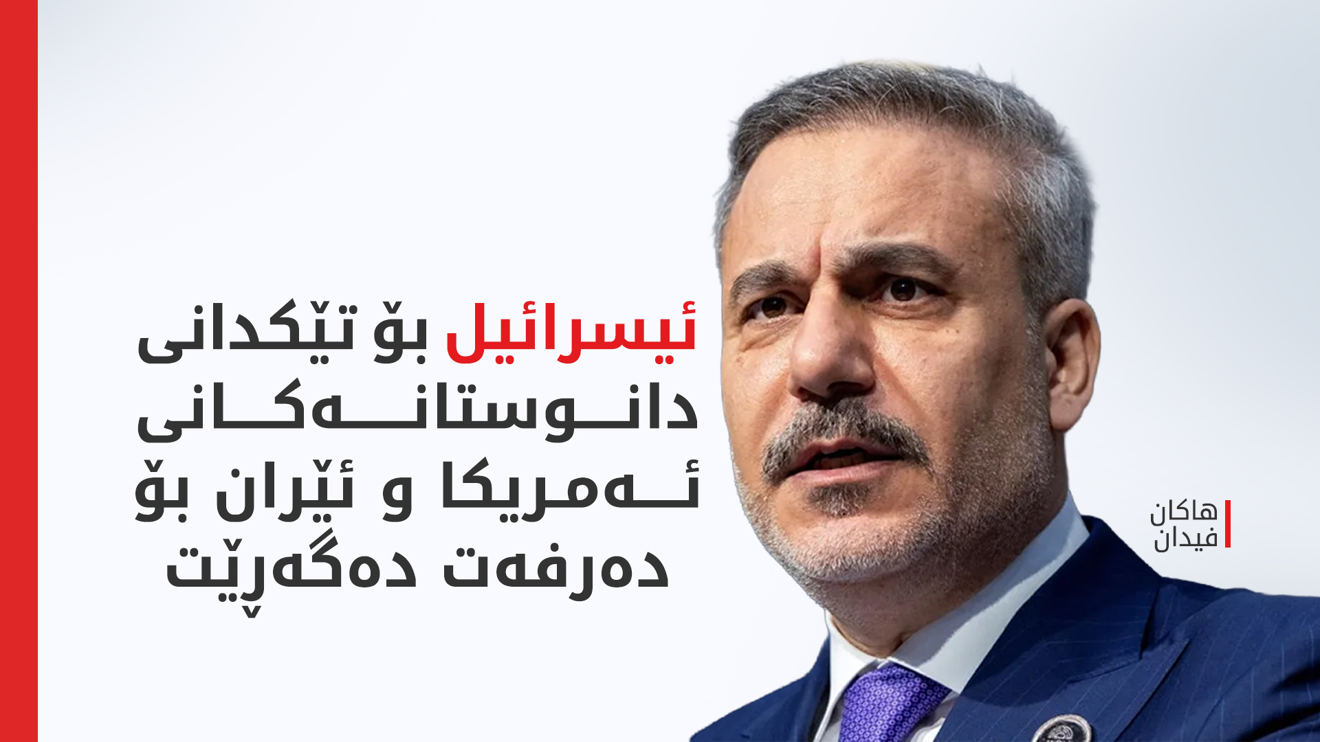 هاکان فیدان: پێویستە گرژییەکانی نێوان واشنتن و تاران زوو چارەسەربکرێن