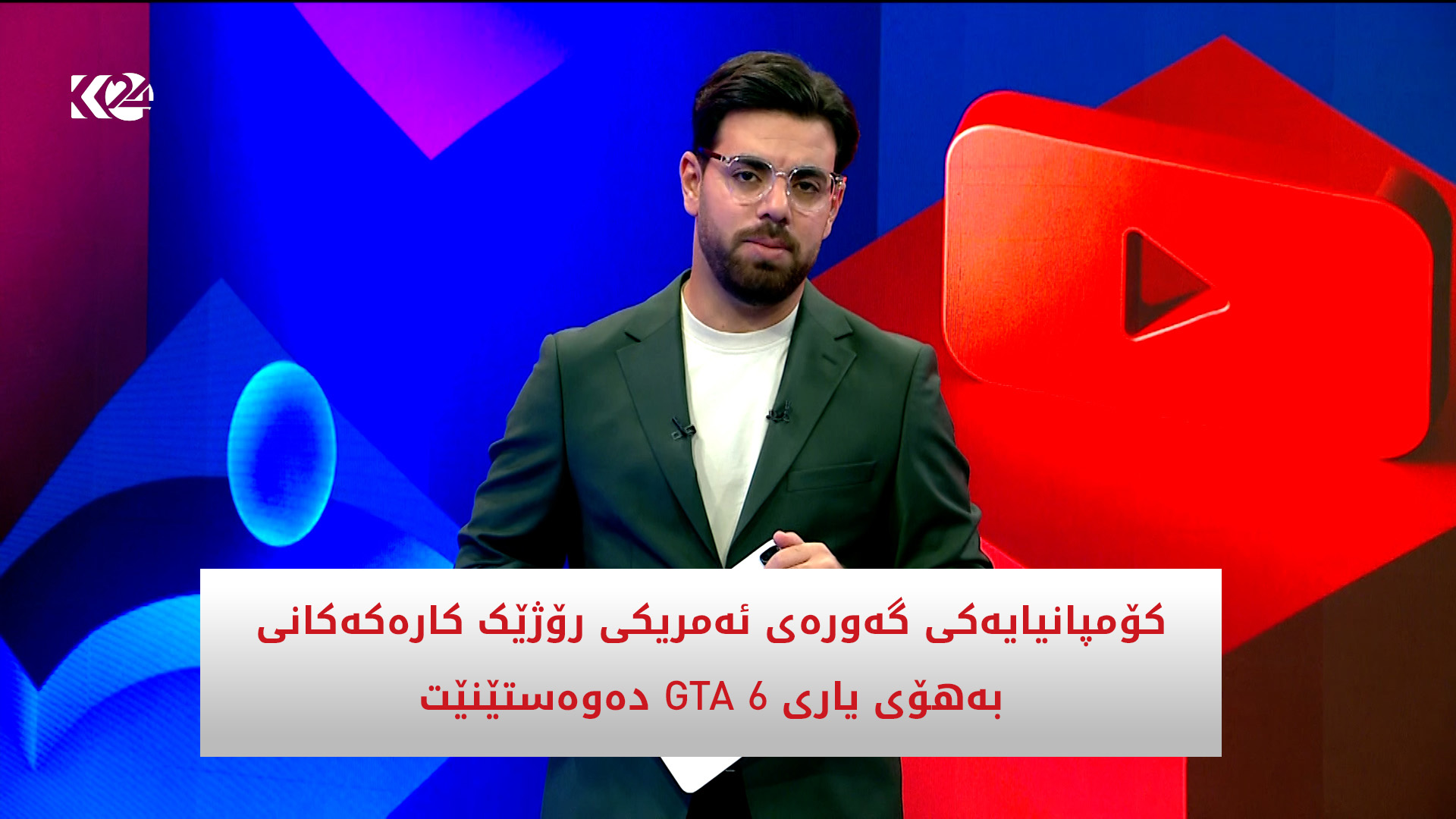 کۆمپانیایەک بەهۆی یاری جی تی ئەی رۆژێک کارکردن رادەگرێت