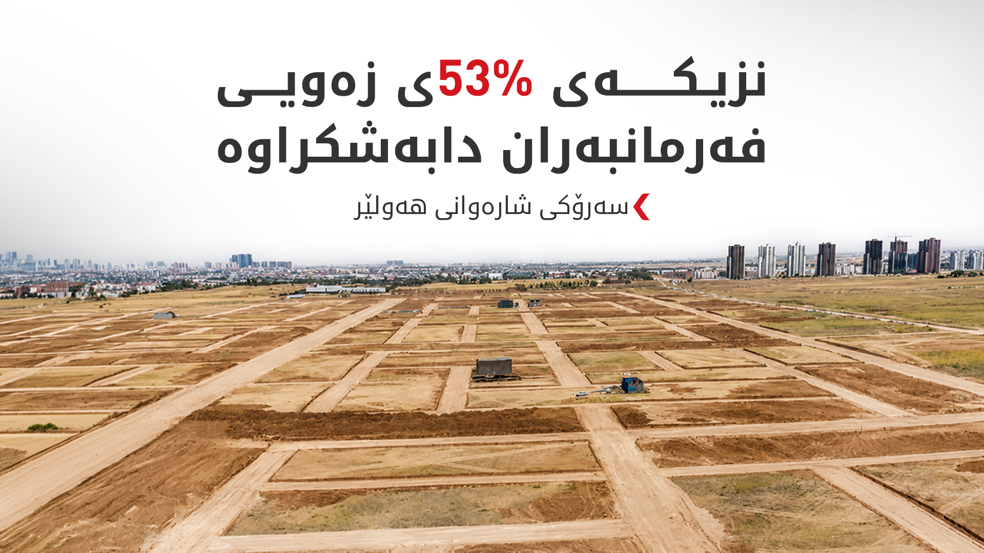 لە هەولێر بەم نزیکانە قۆناخێکی دیکەی زەوی دابەش دەکرێت