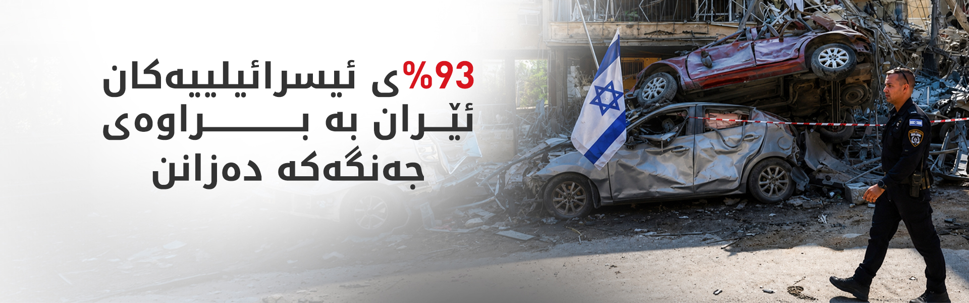 زۆرینەی ئیسرائیلییەکان ئێران بە براوەی جەنگەکە دەزانن