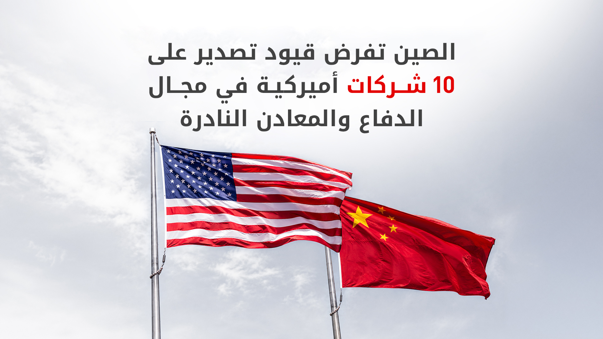 الصين تفرض قيود تصدير على 10 شركات أميركية