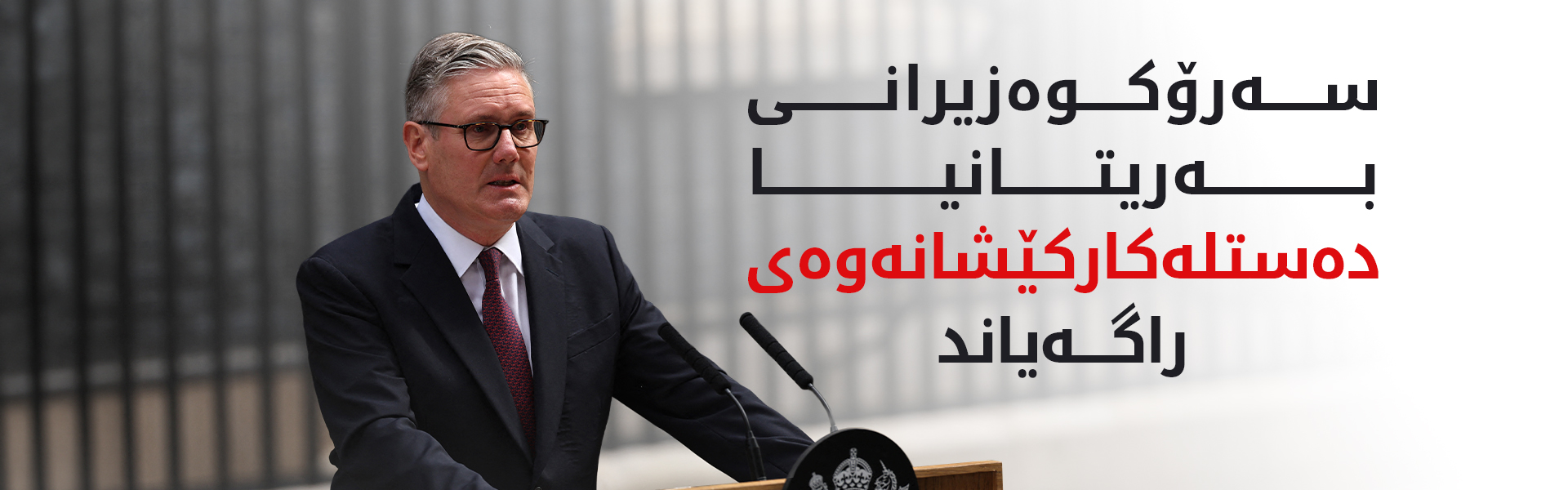 سەرۆکوەزیرانی بەریتانیا دەستلەکارکێشانەوەی راگەیاند
