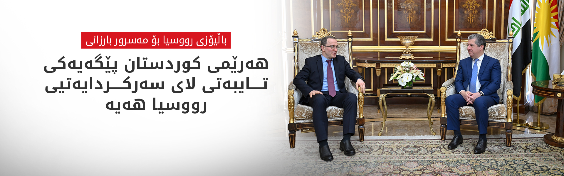 مەسرور بارزانی: جەخت لە پەرەپێدانی پەیوەندییەکانمان لەگەڵ رووسیا دەکەینەوە