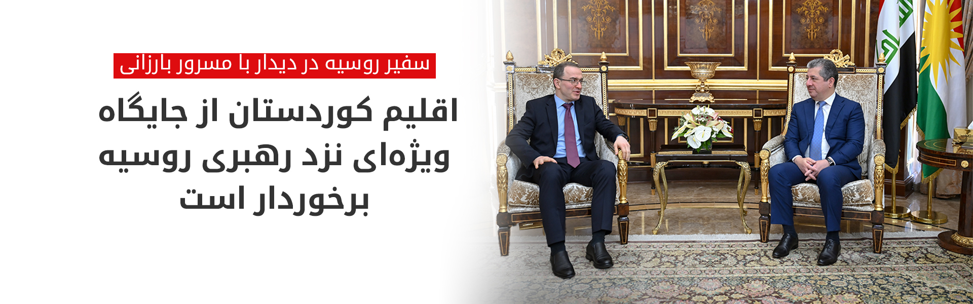 تأکید مسرور بارزانی بر گسترش روابط راهبردی میان اقلیم کوردستان و روسیه
