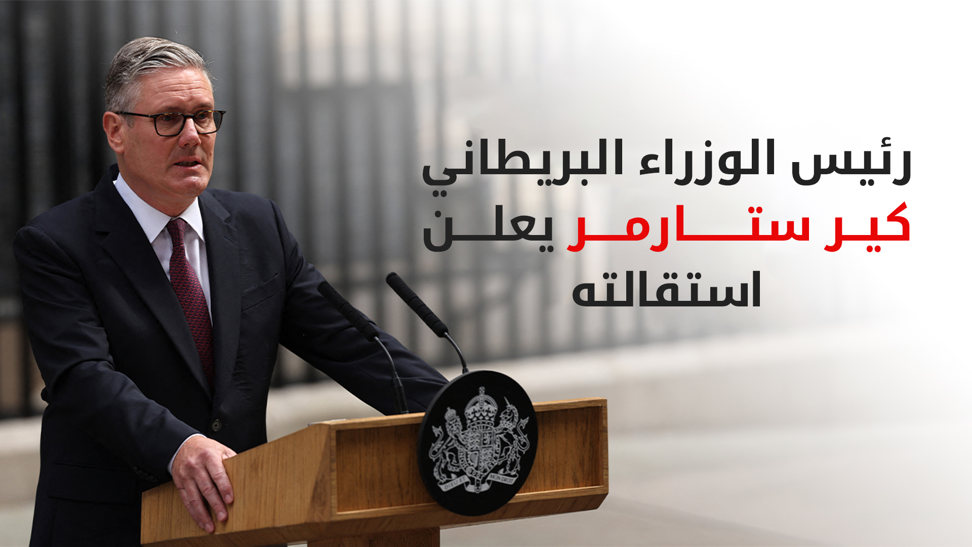 رئيس الوزراء البريطاني كير ستارمر يعلن استقالته