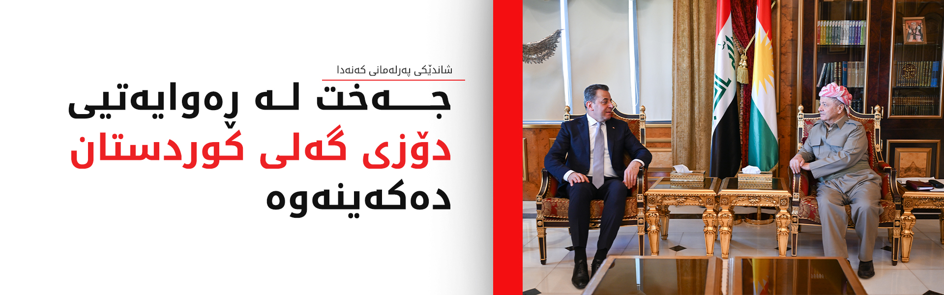 سەرۆک بارزانی پێشوازی لە شاندێکی پەرلەمانی کەنەدا دەکات