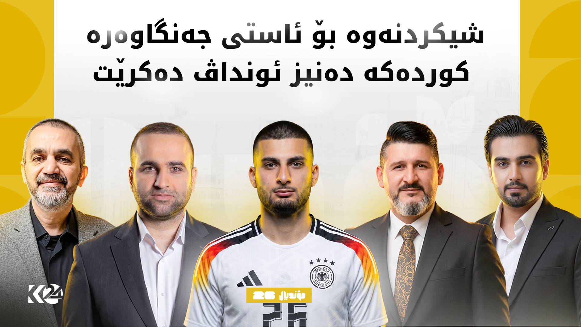 شیکردنەوە بۆ ئاستی شێرەكەی كوردان دەكرێت