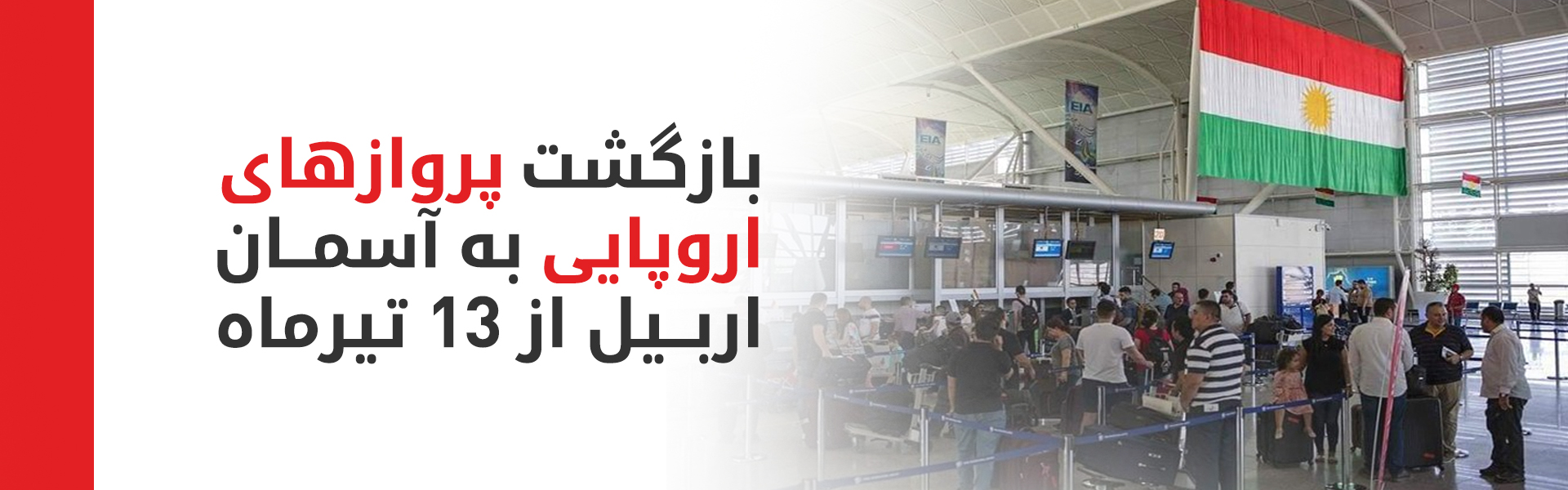 آسمان اربیل دوباره به اروپا متصل می‌شود