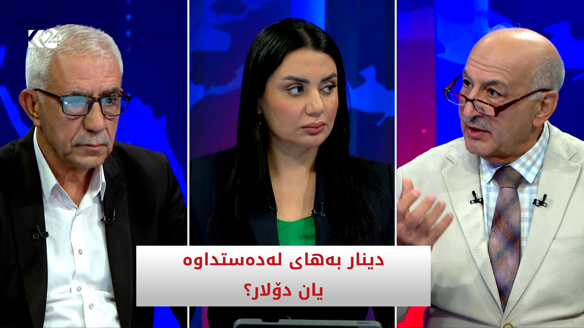 دینار یان دۆلار بەهای لەدەستداوە؟